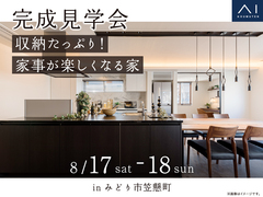 太田みなみ展示場　《みどり市笠懸町》収納たっぷり！家事が楽しくなる家　完成見学会のメイン画像