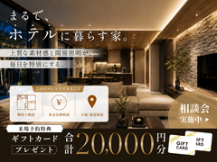 【全店舗開催】まるで、ホテルに暮らす家　無料相談会のメイン画像
