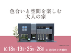 小山展示場　来場予約のメイン画像