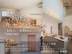 モデルハウスご成約キャンペーン｜南国市明見のメイン画像