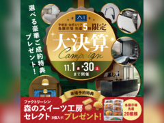 西川田展示場　大決算キャンペーン　来場予約のメイン画像