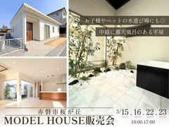 【赤磐市桜が丘｜モデルハウス販売会】中庭に露天風呂のある平屋のメイン画像