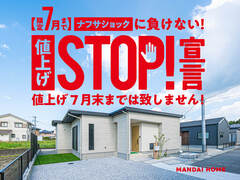 【限定7月まで】値上げストップ！宣言　注文住宅相談会＆ 隼人見次モデルハウス見学会！のメイン画像