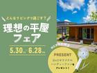 “どんなリビングで過ごす？” 理想の平屋フェア開催！のメイン画像