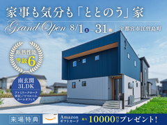 【GRAND OPEN】家事も気分も「ととのう」家【江曽島町モデルハウス】のメイン画像