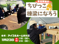 【体験型イベント】ちびっこ棟梁になろう！おうちづくり体験＜アイフルホーム高知店＞のメイン画像