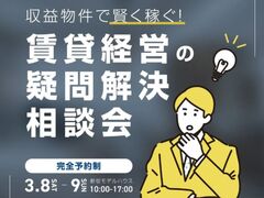 【3月8日(土)・9日(日) 】収益物件で賢く稼ぐ！ 賃貸経営の疑問解決相談会のメイン画像