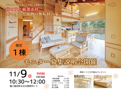 【予約制】限定1棟！モニター説明会開催のメイン画像