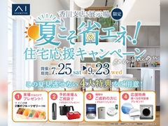 丸亀展示場　夏こそ省エネキャンペーンのメイン画像