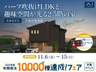 宇部展示場　《宇部市東須恵》ハーフ吹抜けLDKと趣味空間が光る2.5階の家　完成見学会のメイン画像