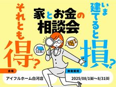 【白河店】今建てると損？それとも得？家とお金の相談会～資金計画・住宅ローン～のメイン画像