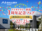 アイギャラリー新潟（ショールーム併設型住宅展示場）　おかげさまで1周年記念フェアのメイン画像