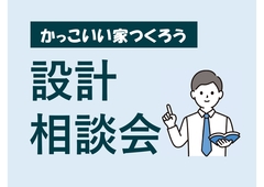 かっこいい家つくろう設計相談会のメイン画像