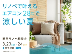 リノベで叶えるエアコン28℃で涼しい夏のメイン画像
