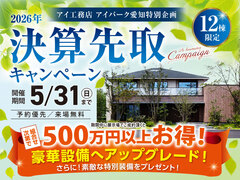 アイパーク愛知（複合型住宅展示場）　決算先取りキャンペーンのメイン画像