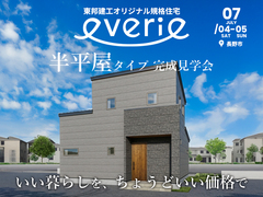 東邦建工オリジナル規格住宅「everie-エバリエ-半平屋タイプ」 完成見学会【北信エリア】のメイン画像