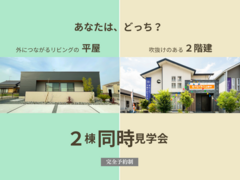 【2棟同時見学会】予約受付：2階建て★平屋　◆アイフルホーム中津店のメイン画像