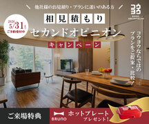 【注文住宅のセカンドオピニオン】今の見積もり・間取りがご不安な方に in 松山のメイン画像