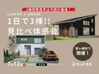 【7/12(日)がラスト！】1日で3棟見比べ体感会｜LOAFER×&ROSE in 茅ヶ崎のメイン画像