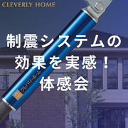 これからの家には制震システム！制震ダンパーセミナー！のメイン画像