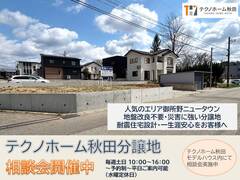 御所野ニュータウン災害に強い分譲地相談会のメイン画像