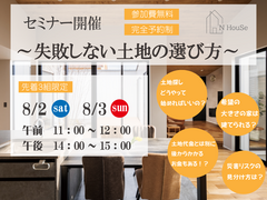 失敗しない土地の選び方　N HouSe(エヌハウス)のメイン画像