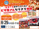 加古川明姫幹線第二展示場　ピザーラがやってくる🍕ピザ屋さんなりきり体験のメイン画像