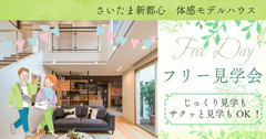 住宅展示場【埼玉県さいたま市】モデルハウスフリー見学Dayのメイン画像