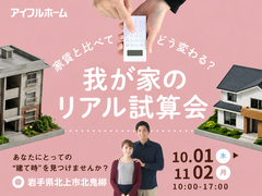 【花巻店】家賃と比べてどう変わる？我が家のリアル試算会【新築住宅】のメイン画像