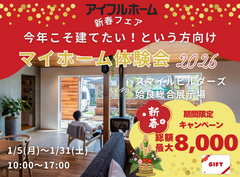 今年こそ建てたい！という方向け　マイホーム体験会2026 ｜姶良総合展示場のメイン画像