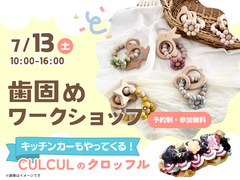 高知展示場　歯固めワークショップ　予約ページのメイン画像