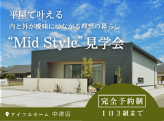 平屋で叶える内と外が曖昧につながる理想の暮らし“Mid Style”見学会のメイン画像