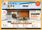 【焼津柳新屋MODEL】ほったらかし見学会のメイン画像