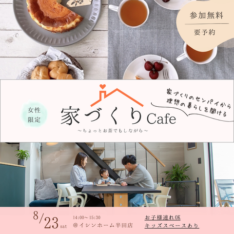 ～まずはちょっとお茶でもしながら～家づくりCafe開催のメイン画像