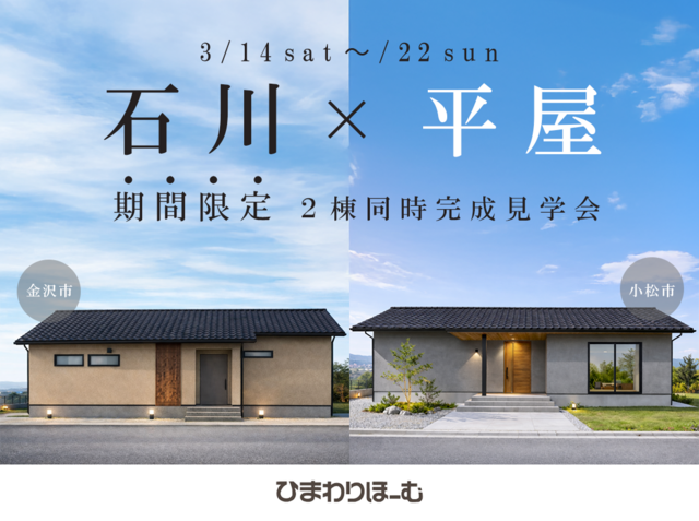 【石川】暮らし方で選ぶ、2つの平屋。 2棟同時見学会のメイン画像
