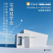 〈安曇野市〉「世代を超えて選ばれる、余白を楽しむコンパクトな平屋のおうち」完成見学会のメイン画像