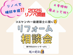 リフォーム相談会『最大300万円の補助金について聞いてみよう♪』のメイン画像