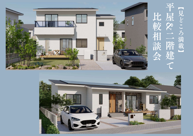 【限定開催】見どころ満載！平屋&二階建て比較相談会★Amazonギフト1万円付〈8月31日まで〉のメイン画像