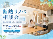 見た目も性能もリノベで変える｜断熱リノベ相談会のメイン画像