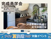 浜松展示場　《浜松市中央区若林町》回遊動線が快適な充実収納の家　オーナー様邸見学会のメイン画像