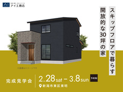 新潟南展示場　《新潟市東区東明》スキップフロアで暮らす開放的な30坪の家　完成見学会のメイン画像