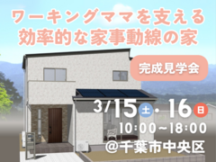 【千葉市中央区】ワーキングママを支える効率的な家事動線の家 完成見学会【３月15日・16日限定】のメイン画像