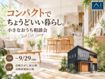高崎ひがし展示場　小さなおうち相談会のメイン画像