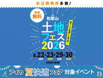 和歌山インター展示場　土地フェス®2026のメイン画像