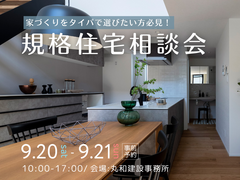 家づくりをタイパで選びたい方必見！規格住宅相談会のメイン画像