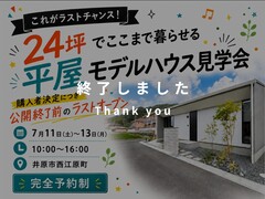 24坪の平屋モデルハウス | 最終見学会のメイン画像