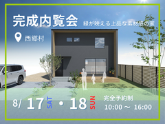 【西郷村】8/17・18 ー緑が映える上品な素材感の家ー 完成内覧会のメイン画像