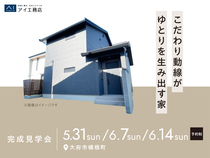 大府展示場　《大府市横根町》こだわり動線がゆとりを生み出す家　完成見学会のメイン画像