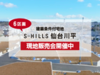 【分譲情報】S-HILLS仙台川平分譲地のメイン画像