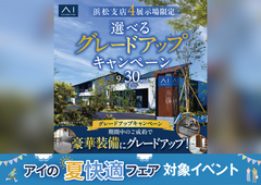AI-STUDIO-HAMAMATSU　選べるグレードアップキャンペーンのメイン画像